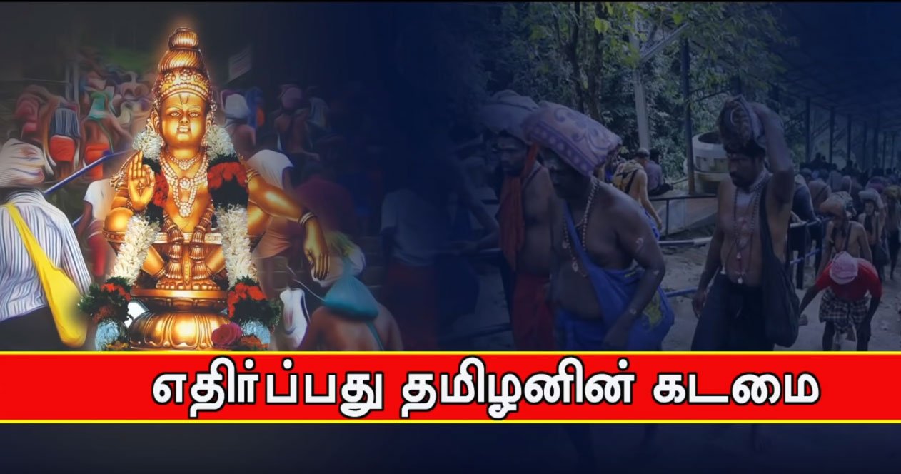 சபரிமலைக்கு அனைத்து வயது பெண்களும் செல்லலாம் என்ற உச்ச நீதிமன்ற தீர்ப்பு - எதிர்ப்பது தமிழர்களின் கடமை