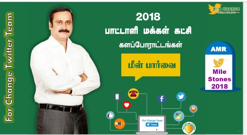 2018-ல் பா.ம.க அப்படி என்ன செய்துவிட்டார்கள்?