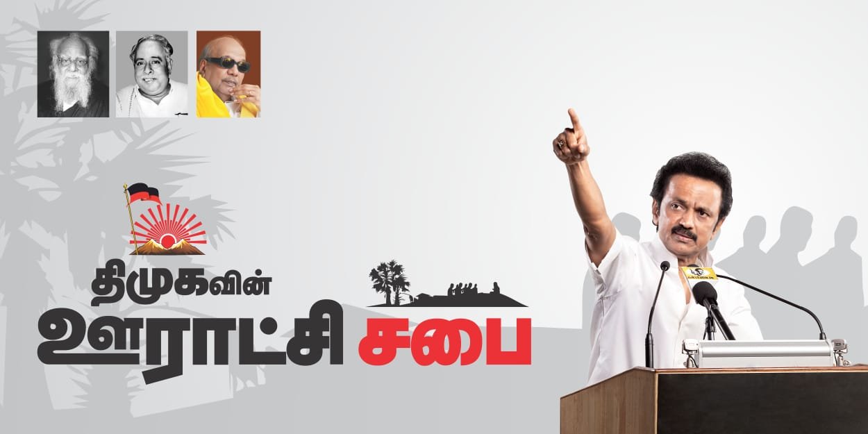 தமிழகத்தின் அவல நிலைக்கு காரணமான அதிமுக - பாஜகவுக்கு  முற்றுப்புள்ளி : ஸ்டாலின்