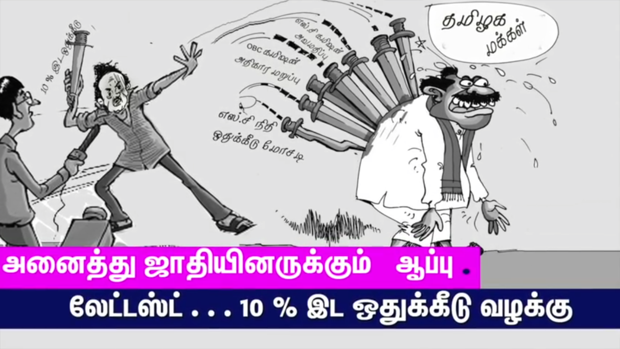 எஸ்.சி, எம்.பி.சி, பி.சி, ஓ.சி என்று எல்லா ஜாதியினருக்கும் ஆப்பு வைத்த தி.மு.க!