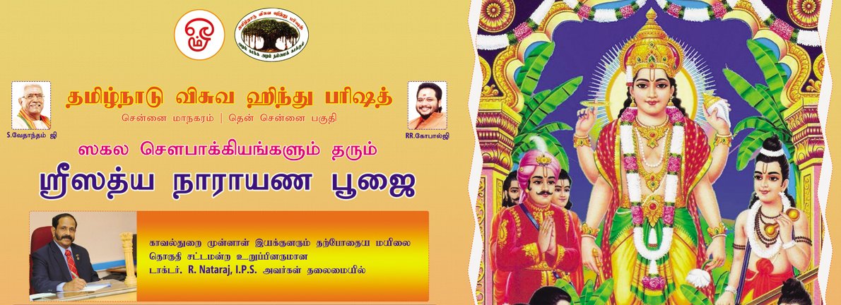 தமிழ்நாடு விஸ்வ ஹிந்து பரிஷத் சார்பில் 17 மாவட்டங்களில் ஸ்ரீ சத்யநாராயண பூஜை நடைபெறுகிறது