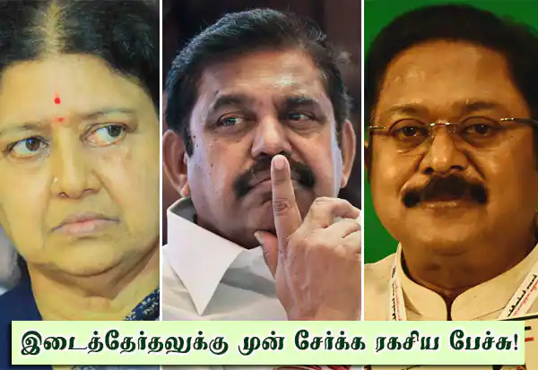 அ.தி.மு.க.வில் மீண்டும் சசிகலா, தினகரன்? ஒன்றிணைப்பு முயற்சிக்கு ரகசிய பேச்சுவார்த்தை