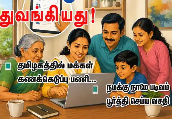 தமிழகத்தில் டிஜிட்டல் மக்கள் கணக்கெடுப்பு தொடக்கம்; சுய பதிவு செய்ய பொதுமக்களுக்கு வசதி