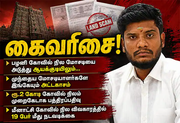 பழனி நில மோசடி விவகாரத்தில் புதிய அதிர்ச்சி: ஆயக்குடி கோவில் நிலமும் முறைகேடாக பதிவு