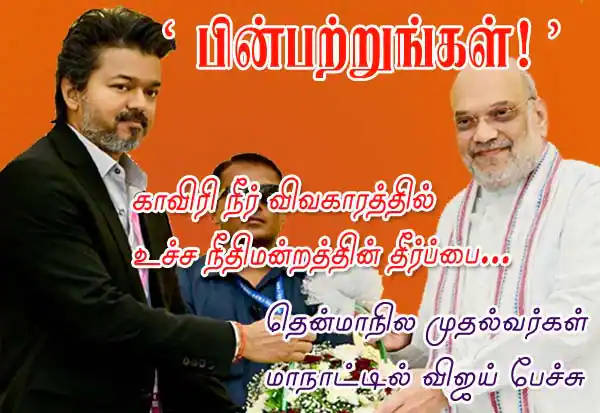 தென் மண்டல குழு கூட்டம்: காவிரி நீர் விவகாரத்தில் சட்டத் தீர்ப்புகளை அமல்படுத்த வேண்டும் என முதல்வர் விஜய் வலியுறுத்தல்