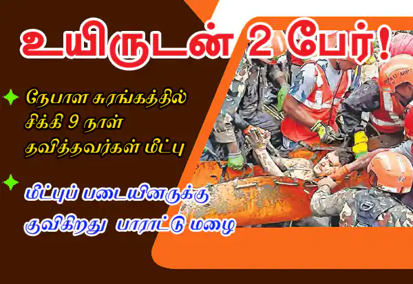 நேபாள சுரங்கத்தில் 9 நாட்கள் போராட்டம்: உயிருடன் மீட்கப்பட்ட 2 தொழிலாளர்கள்