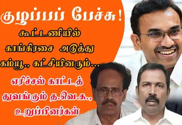 காங்கிரஸைத் தொடர்ந்து கம்யூனிஸ்ட் கட்சிகளும் அதிருப்தி; த.வெ.க. கூட்டணியில் புதிய சலசலப்பு