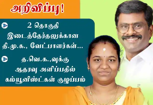 2 தொகுதி இடைத்தேர்தல்: திமுக வேட்பாளர்கள் அறிவிப்பு; தவெக ஆதரவில் கம்யூனிஸ்ட் கட்சிகளுக்குள் குழப்பம்